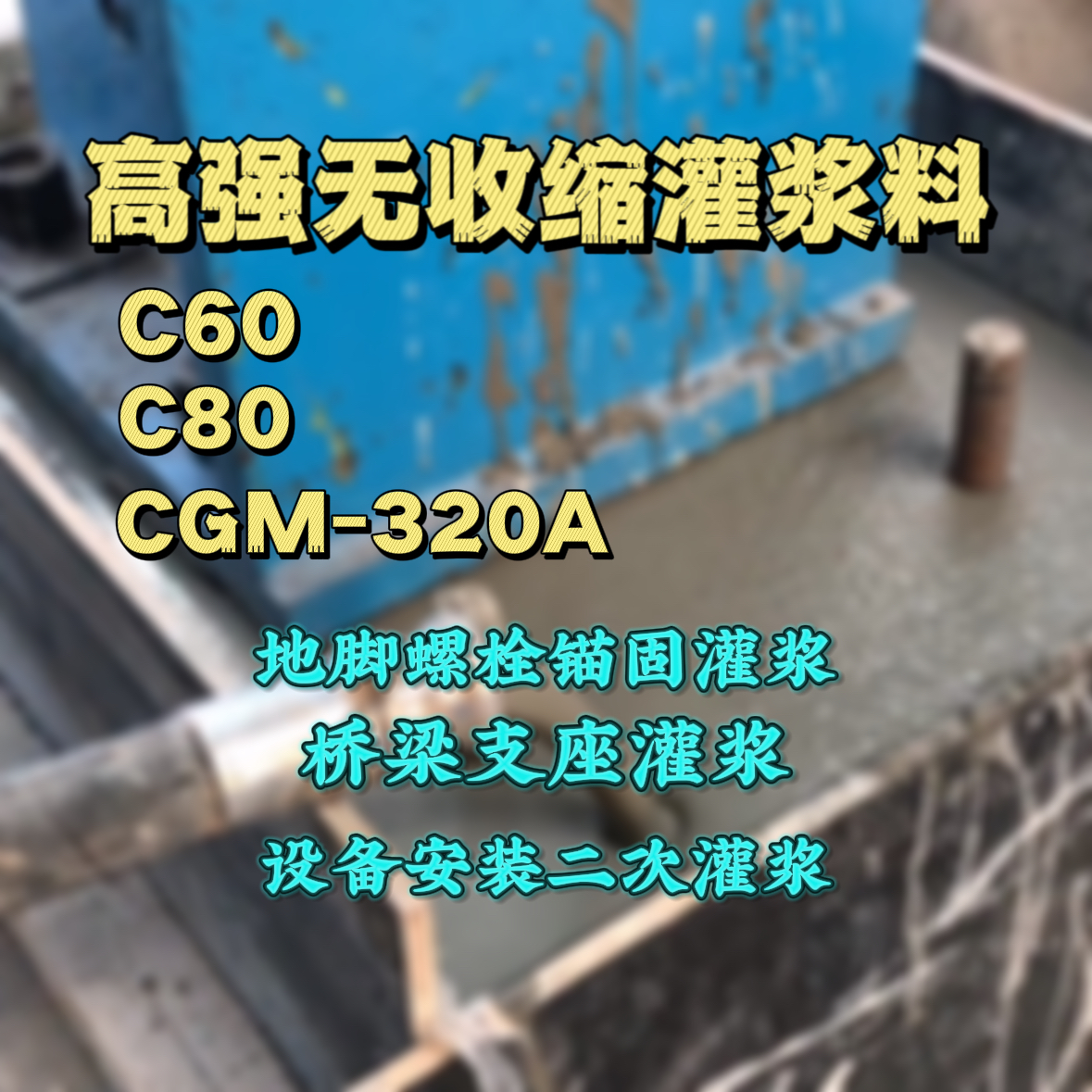 自贡灌浆料加水多了、稀了会有什么影响？
